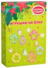 Набор для творчества Елочные игрушки / Dr-1001 21век