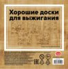 Набор досок для выжигания Новогоднее волшебство / DR-1064 21век