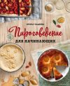 Книга издательства Эксмо. Пироговедение для начинающих (Чадеева Ирина Валентиновна) цена