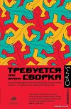 Книга издательства АСТ. Требуется сборка цена