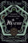 Книга издательства АСТ. Полное руководство по магии цена