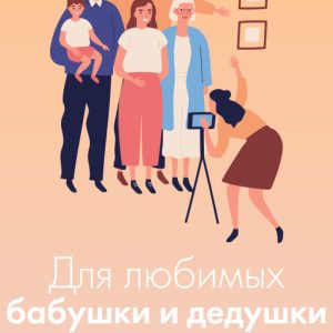 Подарочная открытка Xistore A6 (Для любимых бабушки и дедушки)