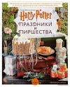 Книга издательства Эксмо. Гарри Поттер. Праздники и пиршества. Официальная книга по мотивам любимой киновселенной. (Кэрролл Дженнифер) цена