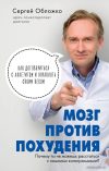 Книга издательства Эксмо. Мозг против похудения. Почему ты не можешь расстаться с лишними килограммами? (Обложко Сергей Михайлович) цена
