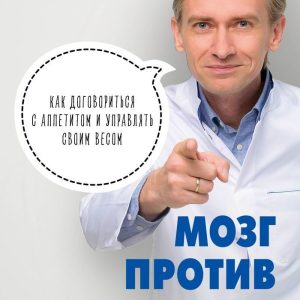 Книга издательства Эксмо. Мозг против похудения. Почему ты не можешь расстаться с лишними килограммами? (Обложко Сергей Михайлович) цена