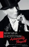 Книга издательства АСТ. Мужчина в колготках цена