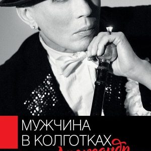 Книга издательства АСТ. Мужчина в колготках цена