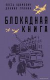 Книга издательства Эксмо. Блокадная книга (Адамович Алесь Михайлович/Гранин Даниил Александрович) цена
