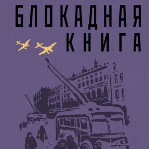 Книга издательства Эксмо. Блокадная книга (Адамович Алесь Михайлович/Гранин Даниил Александрович) цена