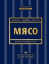 Книга Мясо. Полное руководство: на ферме