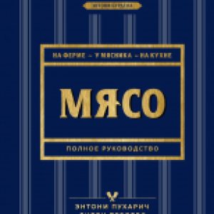 Книга Мясо. Полное руководство: на ферме