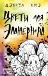 Книга Цветы для Элджернона 21век