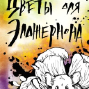 Книга Цветы для Элджернона 21век