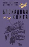 Книга Блокадная книга 21век