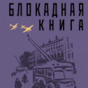 Книга Блокадная книга 21век