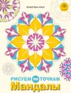Раскраска-антистресс Мандалы. Рисуем по точкам 21век
