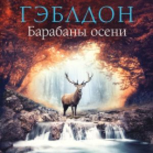 Книга Барабаны осени. Чужестранка в одном томе 21век