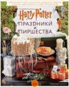 Книга Гарри Поттер. Праздники и пиршества 21век