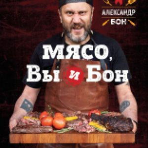Книга Мясо
