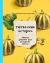 Книга Тыквенные истории. Уютные рецепты для холодного сезона 21век