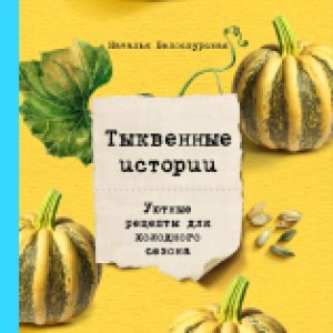 Книга Тыквенные истории. Уютные рецепты для холодного сезона 21век