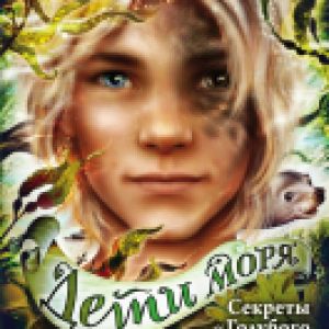 Книга Секреты Голубого рифа 21век