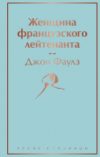 Книга Женщина французского лейтенанта 21век
