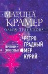 Книга Ретроградный Меркурий 21век