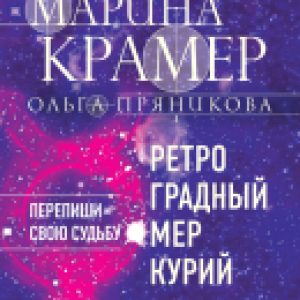 Книга Ретроградный Меркурий 21век