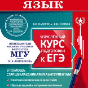 Учебное пособие Русский язык. Углубленный курс подготовки к ЕГЭ 21век
