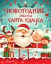 Книга Новогодние заботы Санта Клауса 21век