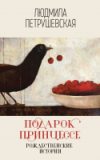Книга Подарок принцессе. Рождественские истории 21век