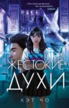 Книга Жестокие духи 21век
