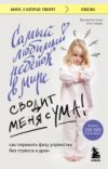 Книга Самый любимый ребенок в мире сводит меня с ума 21век