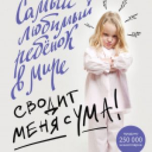 Книга Самый любимый ребенок в мире сводит меня с ума 21век