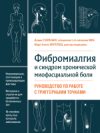 Книга Фибромиалгия и синдром хронической миофасциальной боли 21век