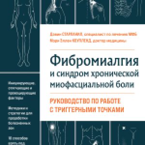 Книга Фибромиалгия и синдром хронической миофасциальной боли 21век