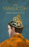 Книга Машины как я 21век
