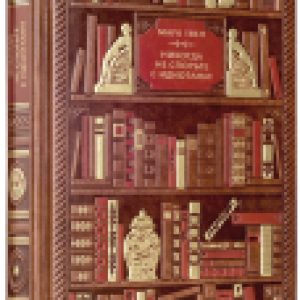 Книга Никогда не спорьте с идиотами! 21век