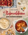 Книга Пироговедение для начинающих 21век