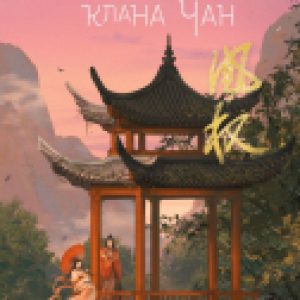 Книга Восстание клана Чан 21век