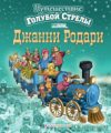 Книга Путешествие Голубой Стрелы / 9785699793853 21век