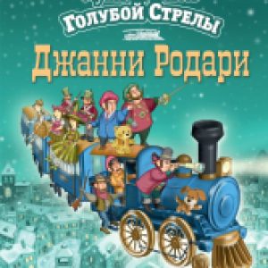 Книга Путешествие Голубой Стрелы / 9785699793853 21век