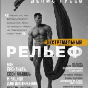 Книга Экстремальный рельеф 21век