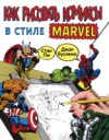 Книга Как рисовать комиксы в стиле Марвел 21век