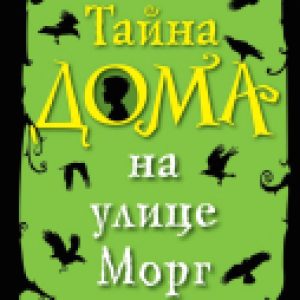 Книга Тайна дома на улице Морг 21век