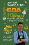 Книга Еда живая и мертвая. Продукты-целители и продукты-убийцы 21век