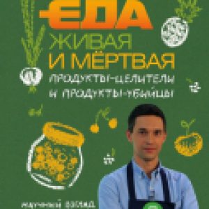 Книга Еда живая и мертвая. Продукты-целители и продукты-убийцы 21век