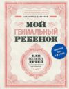 Книга Мой гениальный ребенок 21век