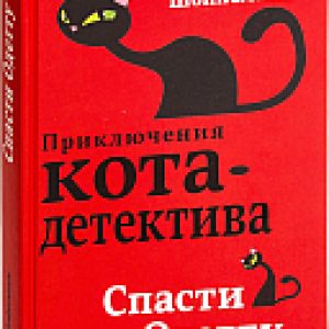 Книга Спасти Одетту 21век
